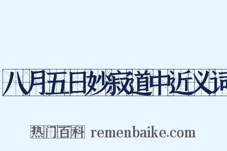 八月五日妙寂道中近义词是什么意思的图片